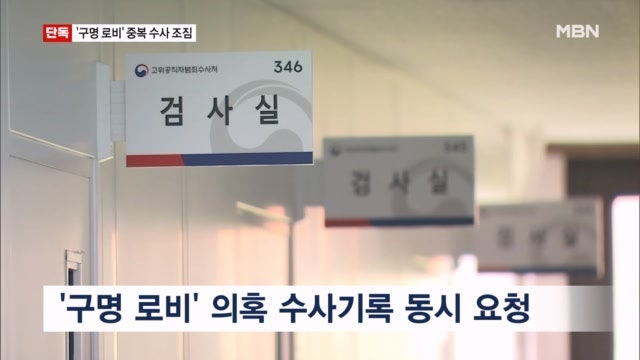[단독] '구명 로비' 수사기록 두 <b>특검</b>이 동시에 요청…중복 수사 우려