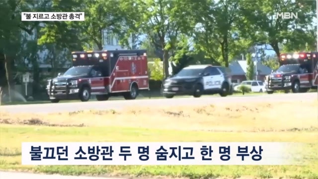 미국서 산불 끄던 <b>소방관</b>에 매복 <b>총격</b>…2명 <b>사망</b>