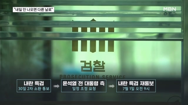 윤 <b>출석</b> 연기 <b>요청</b>에…내란 특검 "내일 안 나오면 다른 날 다시"