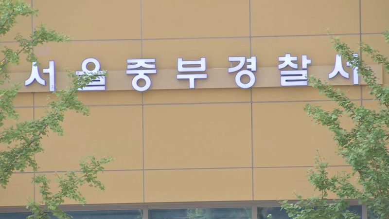 서울 중부경찰서 / 사진=연합뉴스