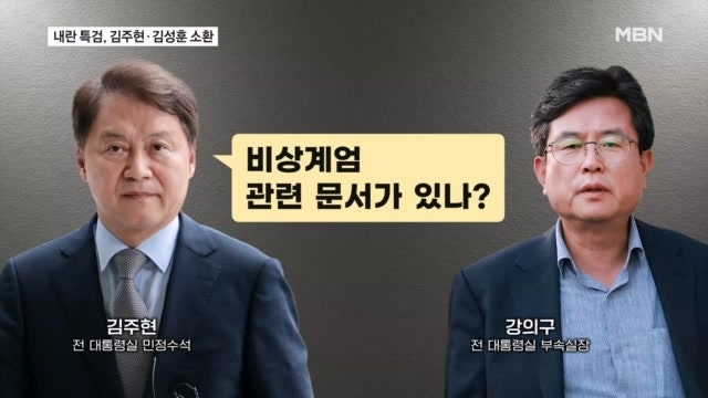<b>내란 특검</b>, <b>김주현</b>·김성훈 소환…윤 2차 소환 앞두고 혐의 굳히기