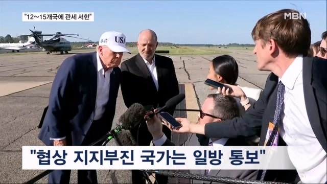 <b>트럼프</b> "내일 새벽 관세 서한…12~15개국 대상"