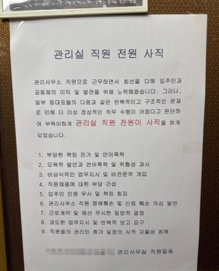 울산 아파트 관리사무소 직원 전원 사직 /  사진=연합뉴스 