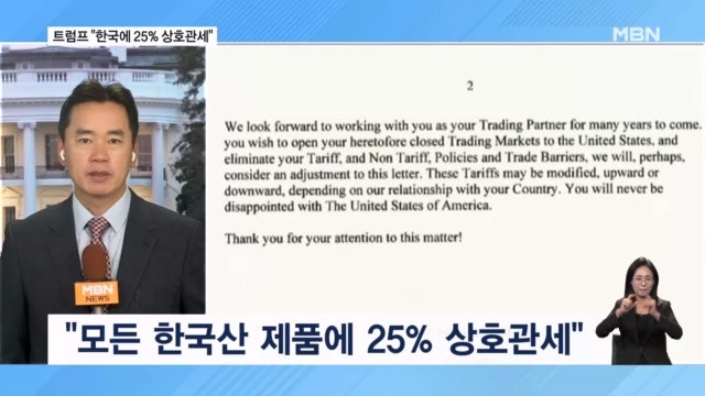 트럼프 "한국, 8월부터 25% <b>상호관세</b> 부과"