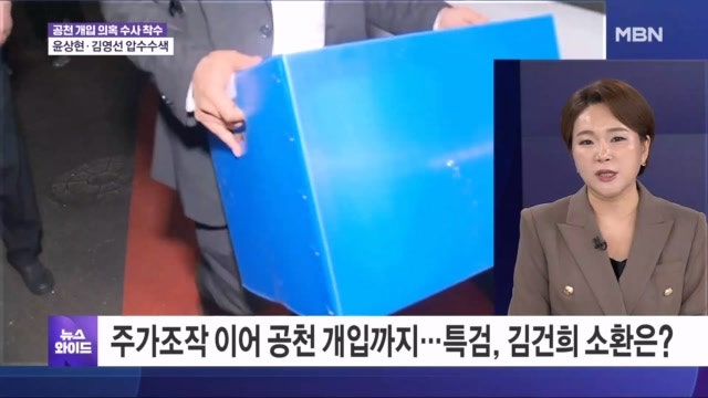 김건희 <b>특검</b> '공천 개입' 강제수사 개시…'현역' 윤상현 등 <b>압수수색</b> [뉴...