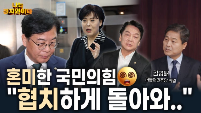"건전한 야당은 필수적, <b>국민의힘</b> 꼭 정비됐으면" [MBN 나는정치인이다...