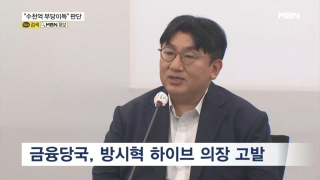 <b>방시혁</b> 결국 <b>검찰 고발</b>…"충실히 소명할 것"