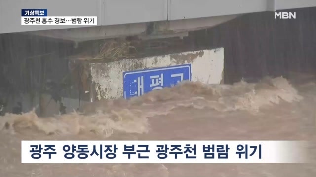 광주천 범람 위기, 집중호우로 대피령 발령
