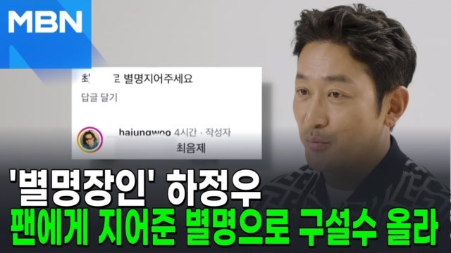 <b>하정우</b>, <b>별명</b> 지어달라는 팬에 "최음제"…구설수 [포크뉴스]