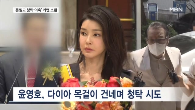 <b>김건희</b> 특검, <b>통일교</b> 2인자 소환…'다이아 <b>목걸이</b>' 청탁 의혹 규명할까