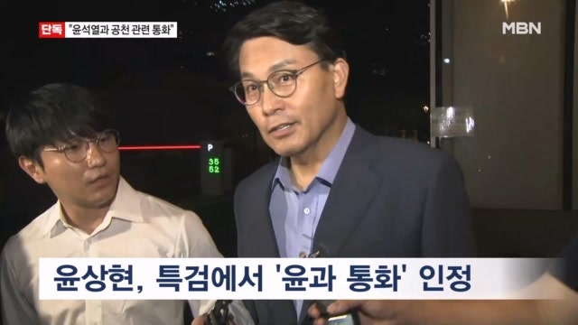 [단독] 윤상현 '<b>윤석열</b>과 <b>김영선 공천</b> 통화' 인정…"장제원과도 통화"