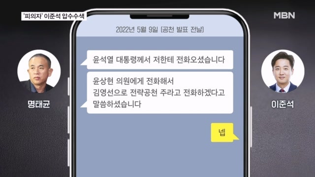 김건희 특검, '<b>공천개입</b> 의혹' <b>이준석</b> <b>피의자</b> 입건…자택·사무실 압수...