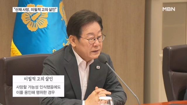 첫 <b>생중계</b> <b>국무회의</b>서 이 대통령 "산재 사망은 미필적 고의 살인"