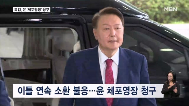 윤석열 체포영장 청구…<b>이상민</b> 오늘 <b>구속</b>영장 <b>심사</b>