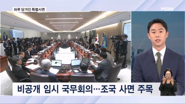 <b>사면</b> '원포인트' 국무회의 / <b>조국</b> 정계<b>복귀</b> 시점은?