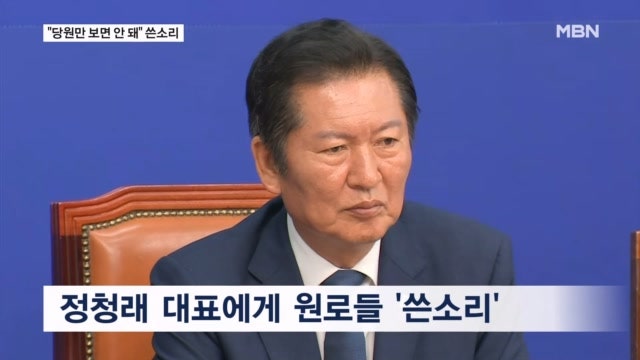 민주 <b>원로</b>들 <b>정청래</b>에 <b>쓴소리</b> "당원만 보는 정치 안 돼"