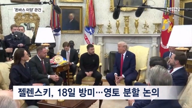 돈바스 포기 압박 직면한 젤렌스키…<b>트럼프</b> "22일까지 3자회담 추진"