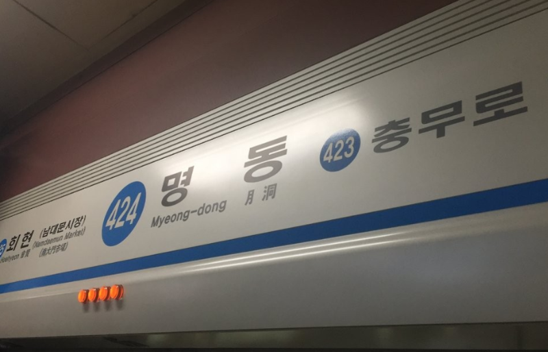 서울 지하철 4호선 명동역 / 사진=연합뉴스