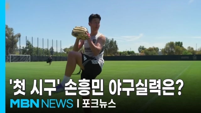 '첫 시구' <b>손흥민 야구실력</b>은?…"부드럽게 던지니 쉽더라" [포크뉴스]