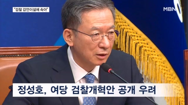 <b>정성호</b> '<b>검찰개혁</b> 신중론'에 여당 내 파열음 "너무 나간 것 아니냐"