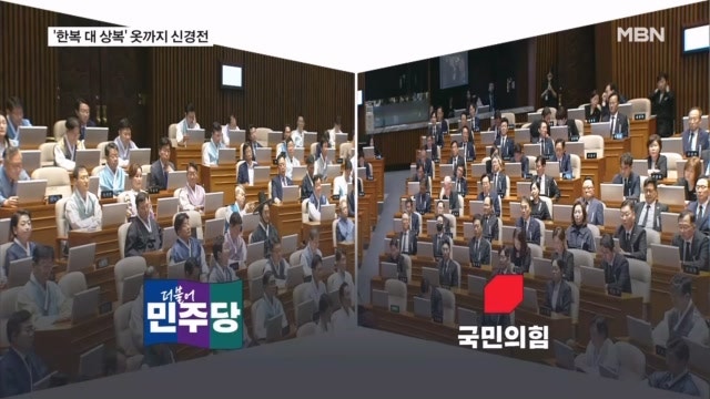 민주당 '한복' vs 국민의힘 '상복'…<b>정기국회</b> 첫날 <b>복장 신경전</b>