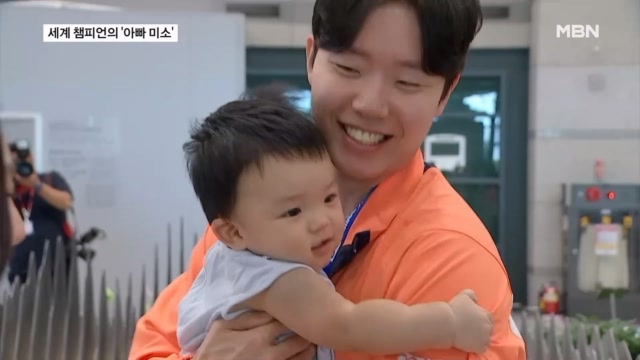 [오늘의 장면]세계 챔피언은 아들 바보