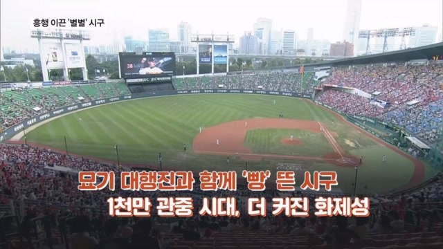 대통령부터 아이돌·일반인까지…역대 최다 관중 <b>야구</b> 역사와 함께한 시...
