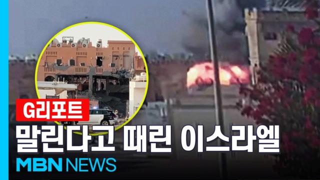 중재국도 때린 이스라엘…<b>카타르 도하 공습</b> 장면 [G리포트]