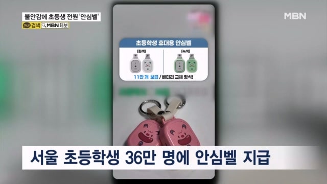 <b>유괴</b> 공포 확산에 서울 초등학생 36만 명 전원 안심벨 받는다