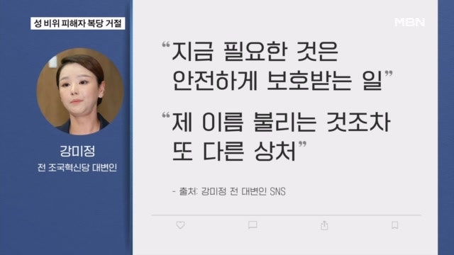 <b>강미정</b>, 조국 비대위 <b>복당</b> 요청 <b>거절</b>…"이름 불리는 것조차 상처"