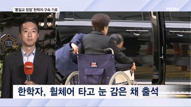 '김건희 청탁' <b>한학자</b> 통일교 <b>총재 구속심사</b>…휠체어 타고 침묵