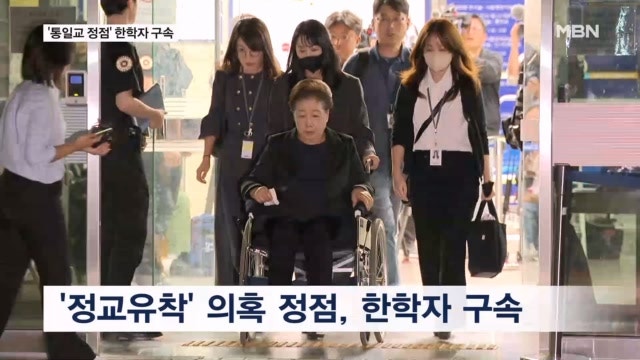 '<b>통일교</b> 정점' <b>한학자</b> 구속…국힘 집단 입당 의혹 수사 집중