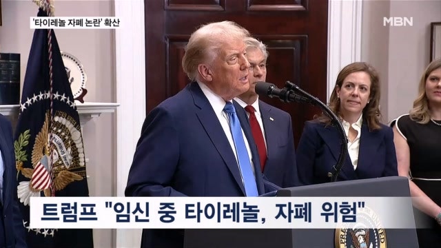 트럼프 "<b>임신 중 타이레놀</b> 먹지 마라"…전 세계 '술렁'