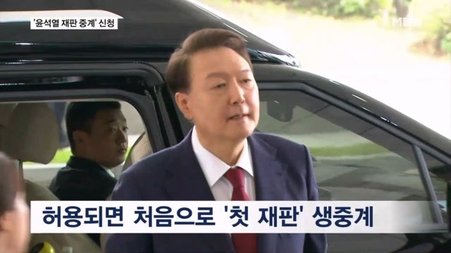 내란특검 "26일 <b>윤석열 재판</b> 생<b>중계</b> 신청"…선택적 출석에 응수