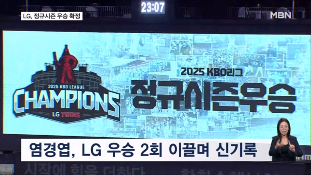 <b>LG 트윈스</b> 2년 만에 정규시즌 <b>우승</b>…네 번째 <b>통합우승 도전</b>