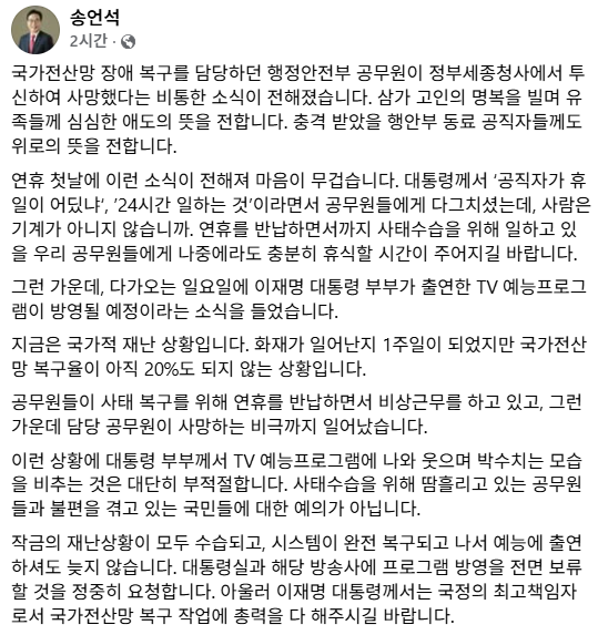 송언석 "유족들께 심심한 애도…대통령 <b>예능</b> 방영 미뤄야"