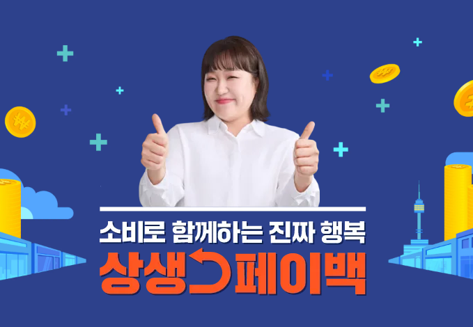 "쓸수록 돌려받는다"…9월 <b>상생페이백</b> 1인당 평균 5.8만원