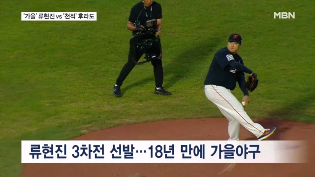 운명의 3차전…'18년 만의 가을야구' <b>류현진</b>에 달렸다