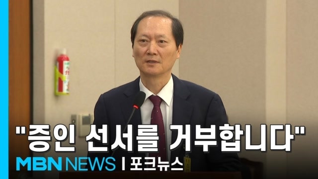'안가회동' <b>이완규</b> 전 법제처장, 국감서 '<b>증인선서</b>' 거부 [포크뉴스]