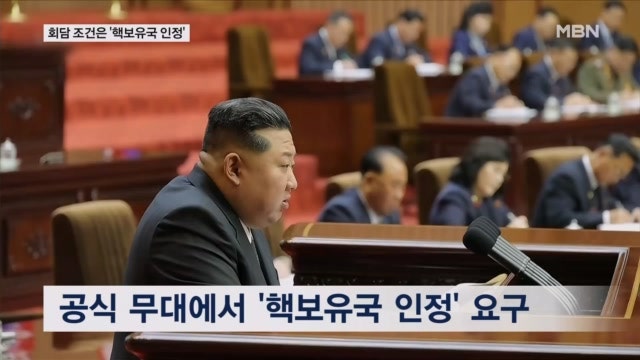 <b>김정은</b>이 제시한 회담 조건은 '<b>핵보유국</b> 인정'