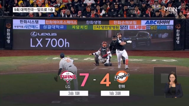 <b>LG</b>, '9회 6득점' 대역전극…<b>우승</b>까지 1승