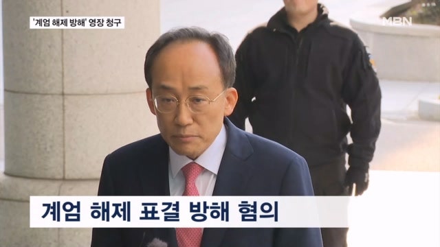 권성동 이어 추경호도 구속영장 청구…<b>국민의힘 반발</b>
