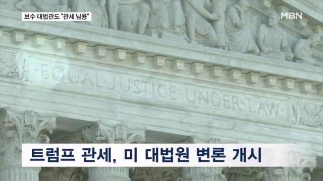 '트럼프 <b>관세</b>' 보수 대법관도 "과세는 의회 권한" 부정적