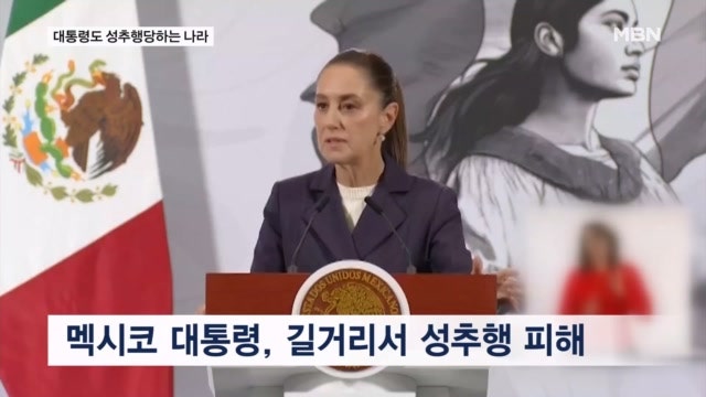 '목 뒤에 입맞춤' 멕시코 첫 <b>여성</b> 대통령, 거리서 취객에 성추행당해