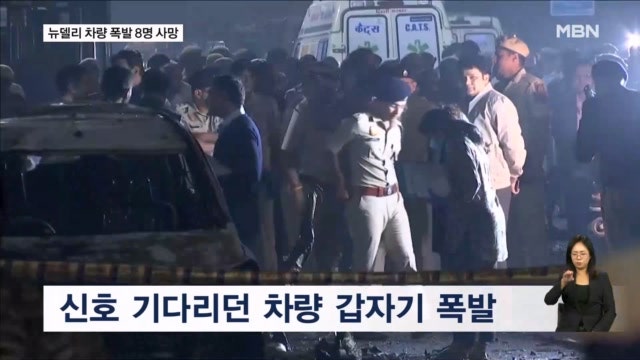 인도 <b>뉴델리</b> 유적지 인근 <b>차량 폭발</b>…최소 8명 사망
