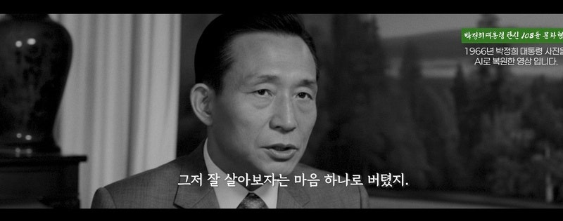AI로 복원된 박정희 전 대통령 영상 / 사진=구미시 제공, 연합뉴스
