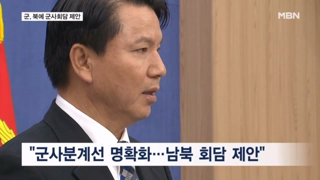 군, 북한에 <b>군사</b><b>회담</b> 제안…"<b>군사분계선</b> 명확히 하자"