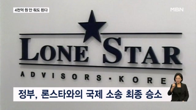 <b>론스타</b>에 13년 만에 <b>승소</b>… 배상금 4000억 안 줘도 된다
