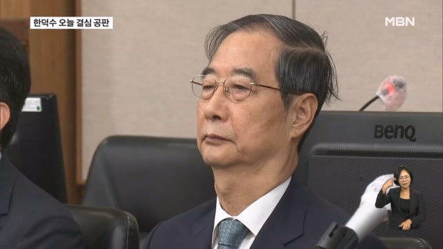오늘 <b>한덕수</b> 전 총리 결심공판…'<b>내란</b>재판 가늠자' 특검 첫 구형