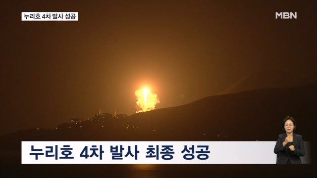 <b>누리호 4차 발사 성공</b>…위성 첫 교신 완료